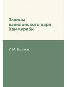 Законы вавилонского царя Хаммураби Законы вавилонского царя Хаммураби