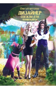 Дизайнер одежды для фамильяров