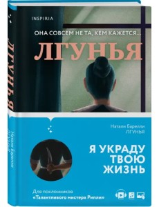 Лгунья Лгунья