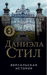 Версальская история