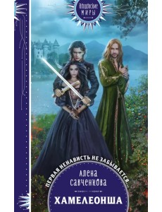 Хамелеонша Хамелеонша