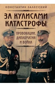 За кулисами катастрофы. Провокации, дипломатия и война