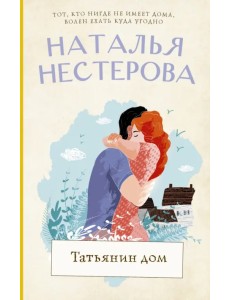 Татьянин дом Татьянин дом