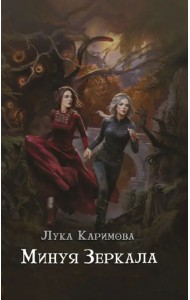 Минуя зеркала