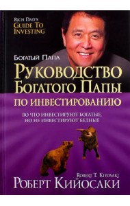 Руководство богатого папы по инвестированию