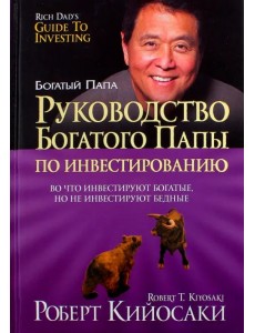 Руководство богатого папы по инвестированию