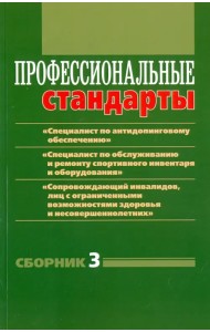 Профессиональные стандарты: 
