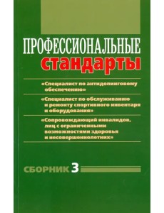 Профессиональные стандарты: "Специалист по антидопинговому обеспечению" и т.д. Сборник №3 Профессиональные стандарты: "Специалист по антидопинговому обеспечению" и т.д. Сборник №3
