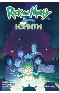 Рик и Морти представляют. Юнити