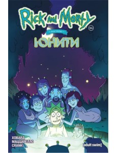 Рик и Морти представляют. Юнити