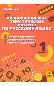 Русский язык. 1 класс. Разноуровневые задания