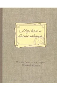 Мир вам и благословение... Преподобные отцы и старцы Оптиной пустыни