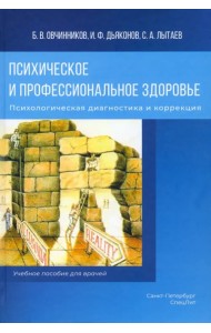 Психическое и профессиональное здоровье. Психологическая диагностика и коррекция