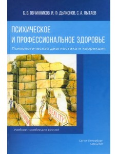 Психическое и профессиональное здоровье. Психологическая диагностика и коррекция