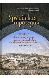 Урмийская трагедия. Житие священномученика Пимена (Белоликова), епископа Семиреченского и Верненск.