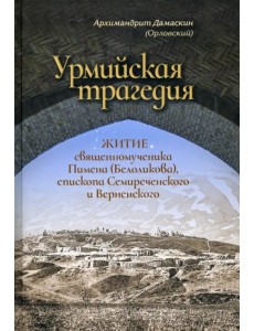 Урмийская трагедия. Житие священномученика Пимена (Белоликова), епископа Семиреченского и Верненск.