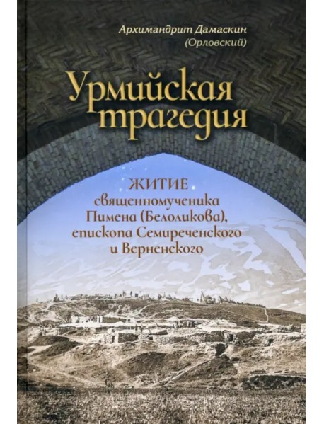 Урмийская трагедия. Житие священномученика Пимена (Белоликова), епископа Семиреченского и Верненск.