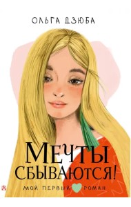 Мечты сбываются!