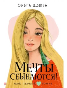 Мечты сбываются!