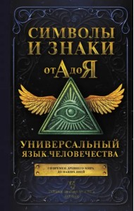 Символы и знаки от А до Я. Универсальный язык человечества