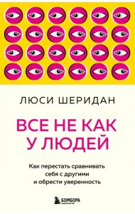 Все не как у людей. Как перестать сравнивать себя с другими и обрести уверенность