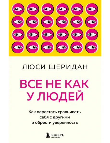 Все не как у людей. Как перестать сравнивать себя с другими и обрести уверенность