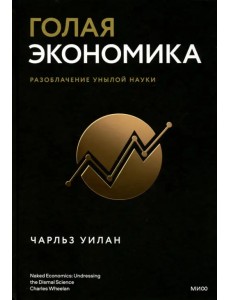 Голая экономика. Разоблачение унылой науки Голая экономика. Разоблачение унылой науки