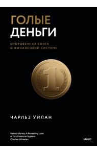 Голые деньги. Откровенная книга о финансовой системе