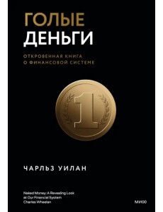 Голые деньги. Откровенная книга о финансовой системе