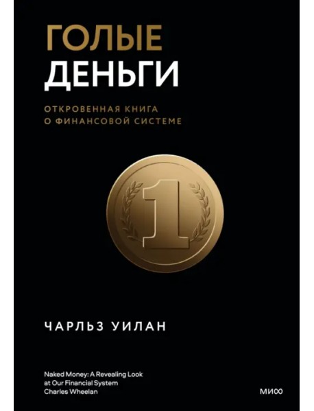 Голые деньги. Откровенная книга о финансовой системе