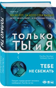 Только ты и я