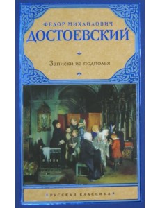 Записки из подполья Записки из подполья