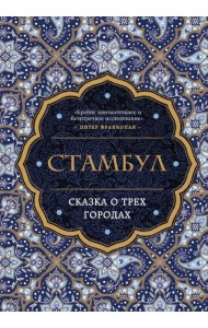 Стамбул. Сказка о трёх городах
