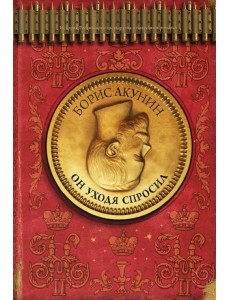 Он уходя спросил Он уходя спросил