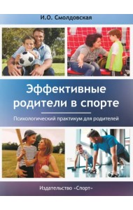 Эффективные родители в спорте. Психологический практикум для родителей