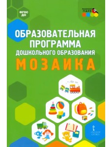 Образовательная программа дошкольного образования "Мозаика"