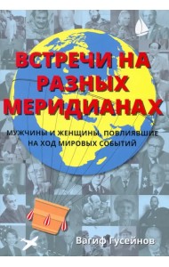 Встречи на разных меридианах. Мужчины и женщины, повлиявшие на ход мировых событий