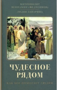 Чудесное рядом. Как Бог помогает людям