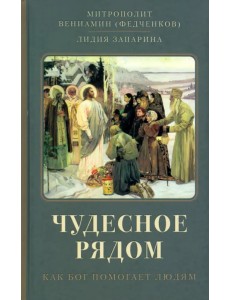 Чудесное рядом. Как Бог помогает людям