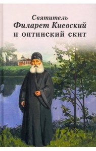 Святитель Филарет Киевский и оптинский скит