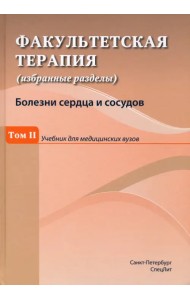 Факультетская терапия (избранные разделы). Том 2. Учебник для медицинских вузов