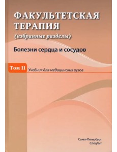 Факультетская терапия (избранные разделы). Том 2. Учебник для медицинских вузов Факультетская терапия (избранные разделы). Том 2. Учебник для медицинских вузов