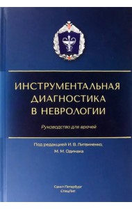 Инструментальная диагностика в неврологии