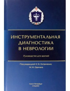 Инструментальная диагностика в неврологии