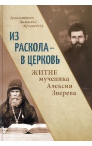 Из раскола - в Церковь. Житие мученика Алексия Зверева