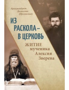 Из раскола - в Церковь. Житие мученика Алексия Зверева Из раскола - в Церковь. Житие мученика Алексия Зверева