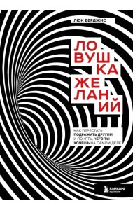 Ловушка желаний. Как перестать подражать другим и понять, чего ты хочешь на самом деле