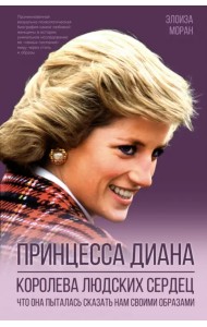 Принцесса Диана. Королева людских сердец. Что она пыталась сказать нам своими образами