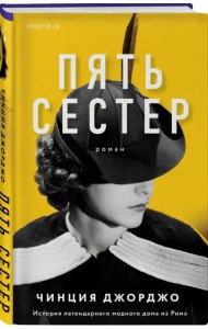 Пять сестер