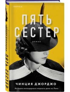 Пять сестер